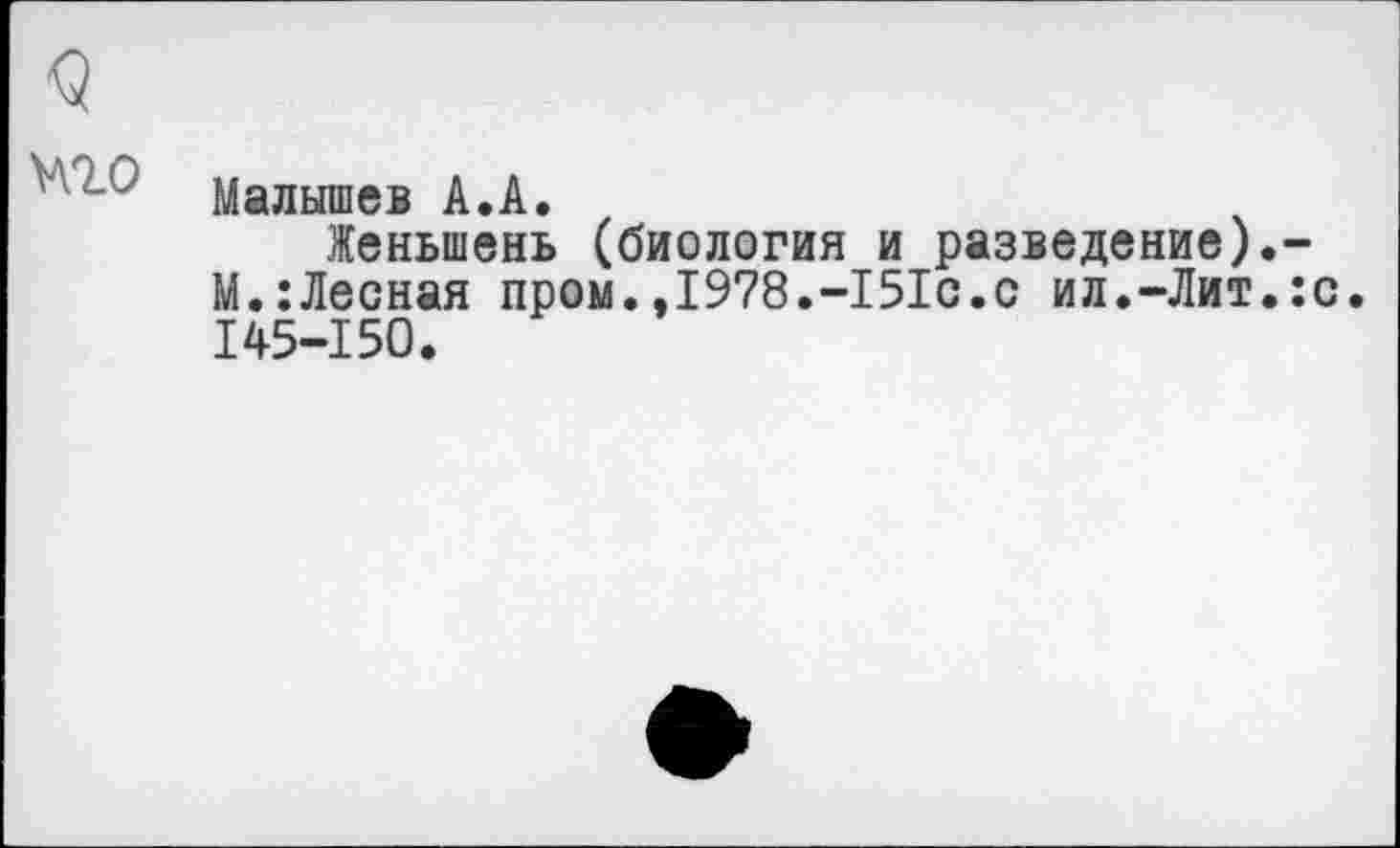 ﻿<5
Малышев А.А.
Женьшень (биология и разведение).-М.:Лесная пром.,1978.-151с.с ил.-Лит.:с. 145-150.